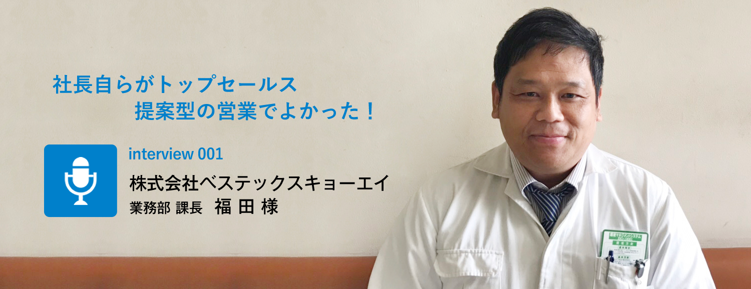 株式会社ベステックスキョーエイ 業務部 課長 福田様