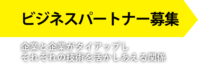 ビジネスパートナー募集