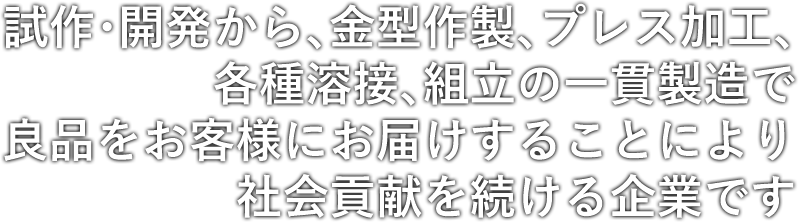 試作/開発から、金型作製、プレス加工、各種溶接、組立の一貫製造