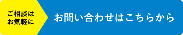 ビジネスパートナーお問い合わせはこちら