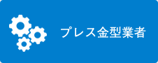 プレス金型業者