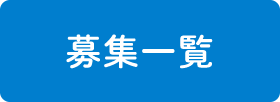 募集一覧ページへ