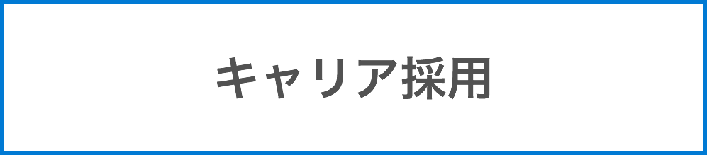 キャリア採用