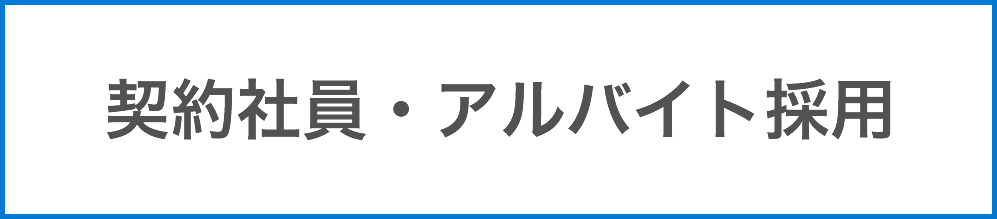 契約社員アルバイト採用