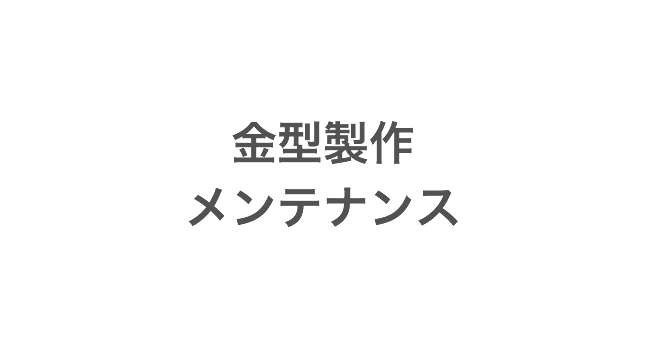 金型製作・メンテナンス