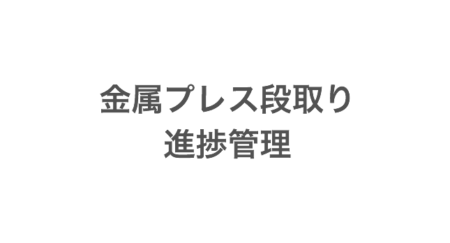 金属プレス段取り・進捗管理